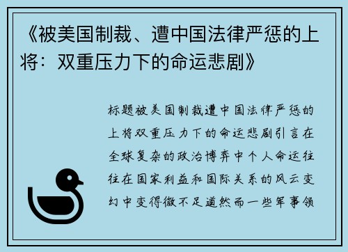 《被美国制裁、遭中国法律严惩的上将：双重压力下的命运悲剧》