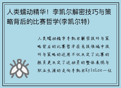 人类蠕动精华！李凯尔解密技巧与策略背后的比赛哲学(李凯尔特)