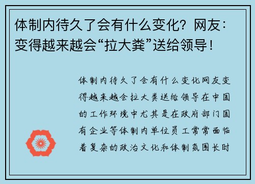 体制内待久了会有什么变化？网友：变得越来越会“拉大粪”送给领导！