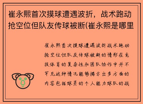 崔永熙首次摸球遭遇波折，战术跑动抢空位但队友传球被断(崔永熙是哪里人)