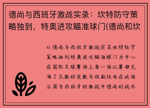 德尚与西班牙激战实录：坎特防守策略独到，特奥进攻瞄准球门(德尚和坎特)