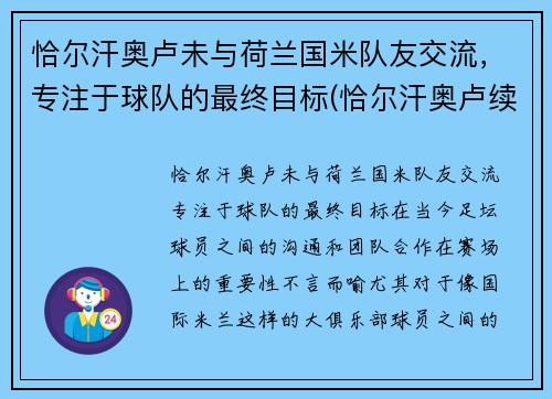 恰尔汗奥卢未与荷兰国米队友交流，专注于球队的最终目标(恰尔汗奥卢续约)