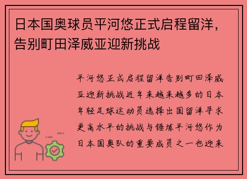 日本国奥球员平河悠正式启程留洋，告别町田泽威亚迎新挑战