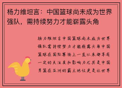 杨力维坦言：中国篮球尚未成为世界强队，需持续努力才能崭露头角