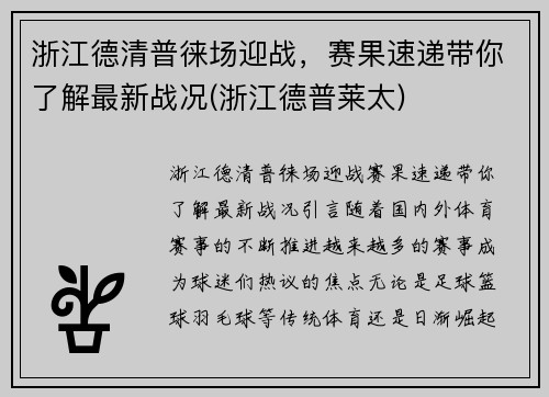 浙江德清普徕场迎战，赛果速递带你了解最新战况(浙江德普莱太)