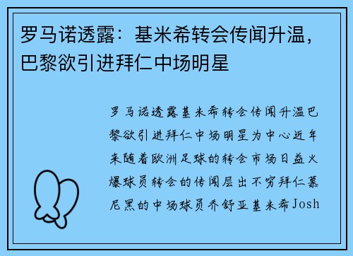 罗马诺透露：基米希转会传闻升温，巴黎欲引进拜仁中场明星