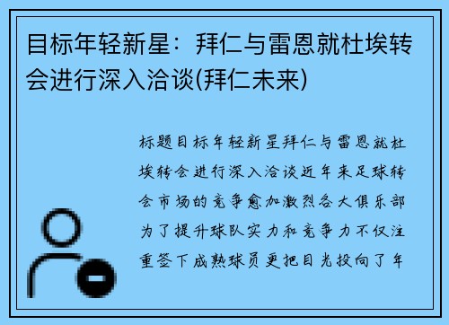 目标年轻新星：拜仁与雷恩就杜埃转会进行深入洽谈(拜仁未来)