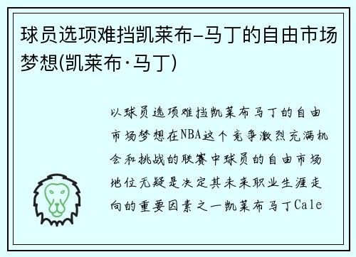 球员选项难挡凯莱布-马丁的自由市场梦想(凯莱布·马丁)