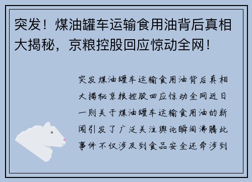 突发！煤油罐车运输食用油背后真相大揭秘，京粮控股回应惊动全网！