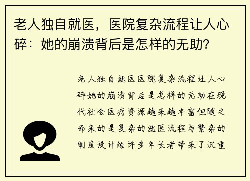 老人独自就医，医院复杂流程让人心碎：她的崩溃背后是怎样的无助？