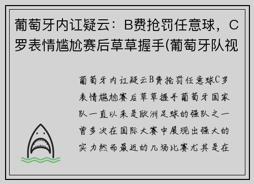 葡萄牙内讧疑云：B费抢罚任意球，C罗表情尴尬赛后草草握手(葡萄牙队视频)