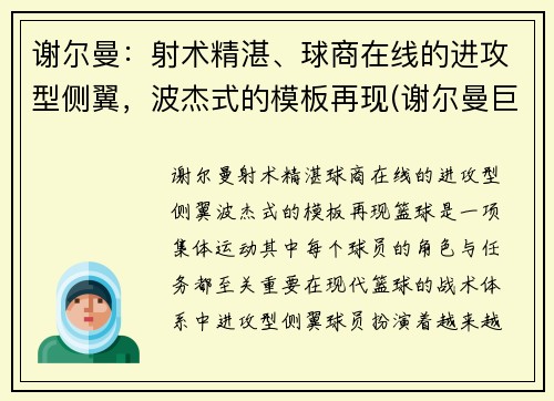 谢尔曼：射术精湛、球商在线的进攻型侧翼，波杰式的模板再现(谢尔曼巨无霸)