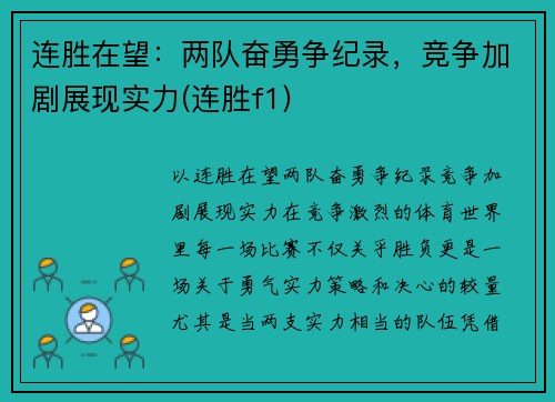 连胜在望：两队奋勇争纪录，竞争加剧展现实力(连胜f1)