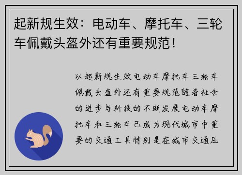 起新规生效：电动车、摩托车、三轮车佩戴头盔外还有重要规范！