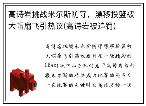 高诗岩挑战米尔斯防守，漂移投篮被大帽扇飞引热议(高诗岩被追罚)