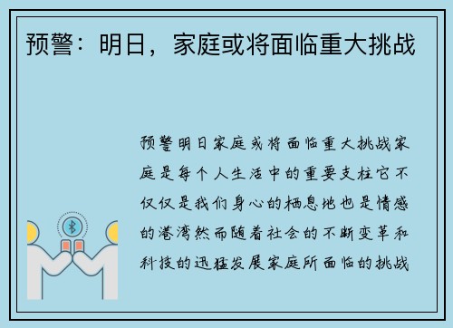 预警：明日，家庭或将面临重大挑战